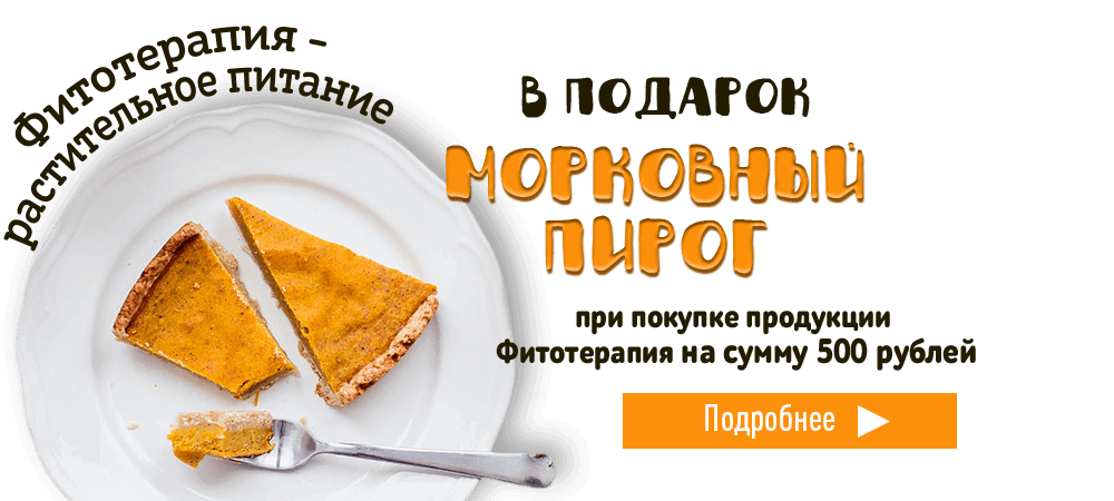 В подарок морковный пирог, при покупке продукции Фитотерапия на сумму 500 рублей