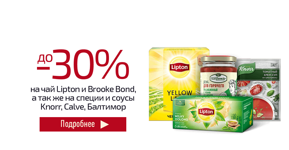 Скидки до 30% на чай Lipton и специи Knorr, Calve, Балтимор