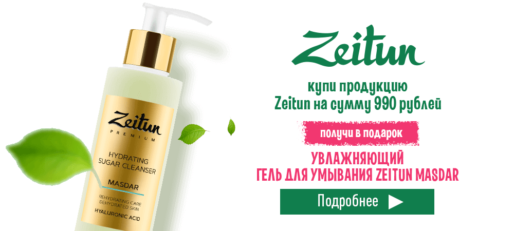 В подарок гель для умывания Zeitun, при покупке продукции Zeitun на сумму 990 рублей