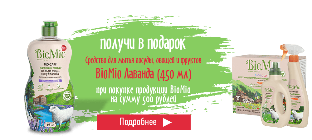 Подарок от BioMio, при покупке продукции BioMio на сумму 500 рублей