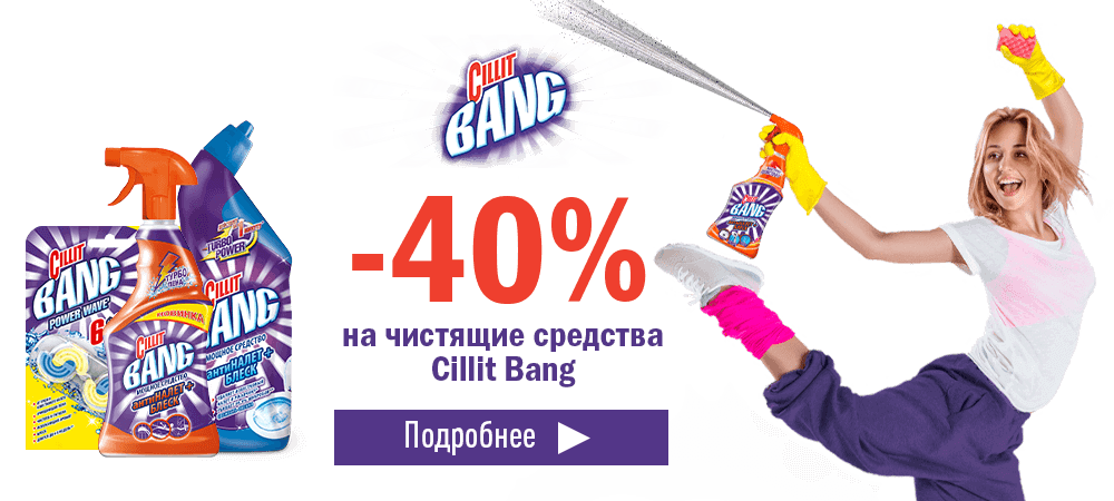 Скидка 40% на чистящие средства Cillit Bang