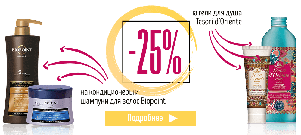 Скидка 25% на уход за телом и волосами Biopoint и Tesori d’Oriente