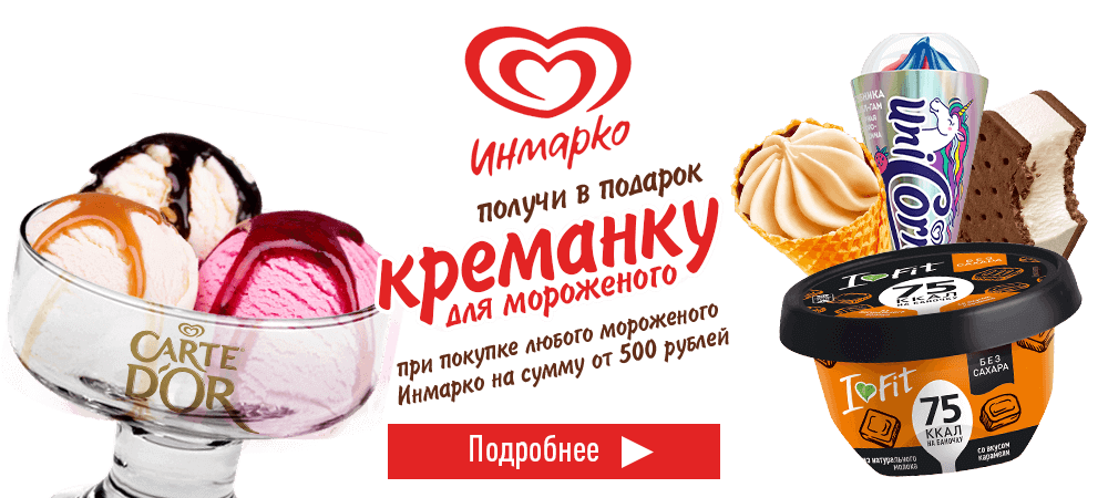 В подарок креманка, при покупке мороженого Инмарко на сумму 500 рублей