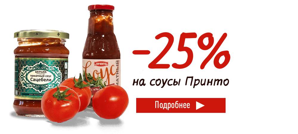 Скидка 25% на томатные соусы Принто