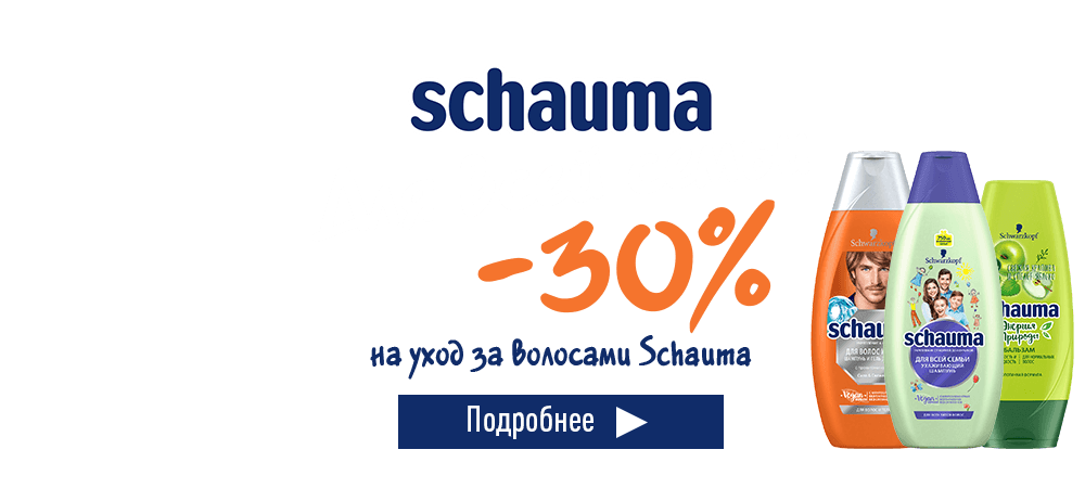 Скидка 30% на уход за волосами Schauma