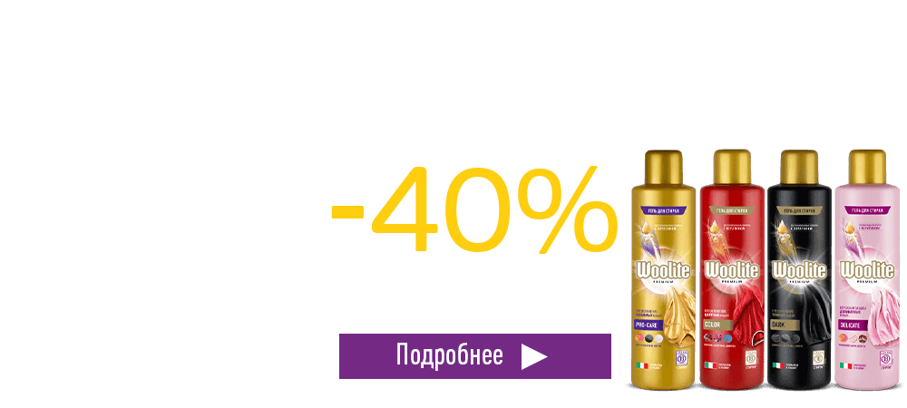 Скидка 40% на средства для стирки Woolite Premium