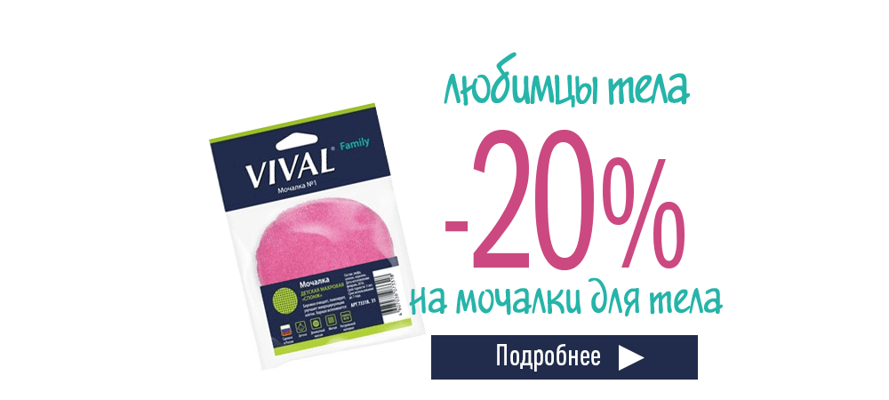 Скидка 20% на мочалки для тела Vival