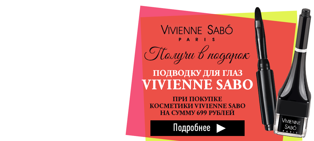 В подарок подводка для глаз, при покупке косметики Vivienne Sabo на сумму 699 рублей