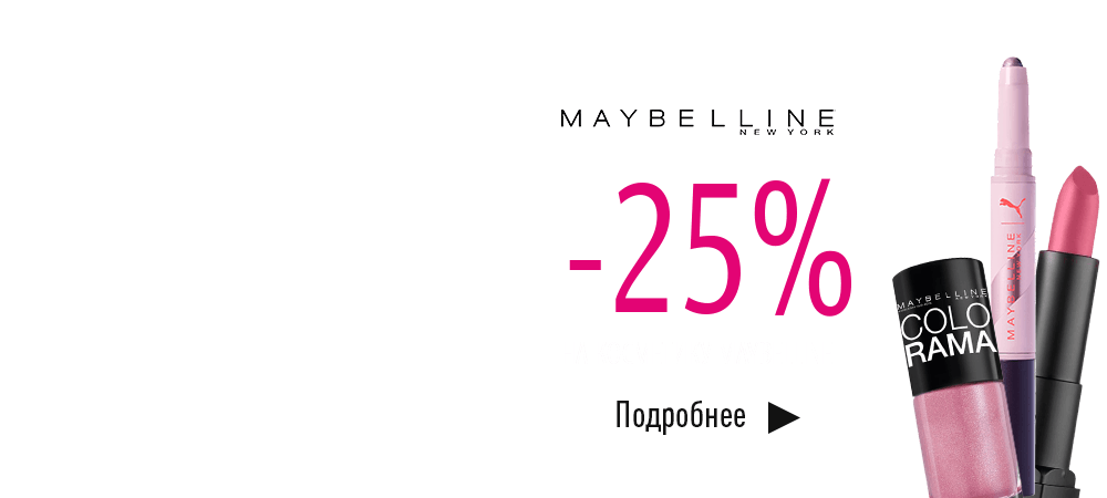 Скидка 25% на косметику Maybelline