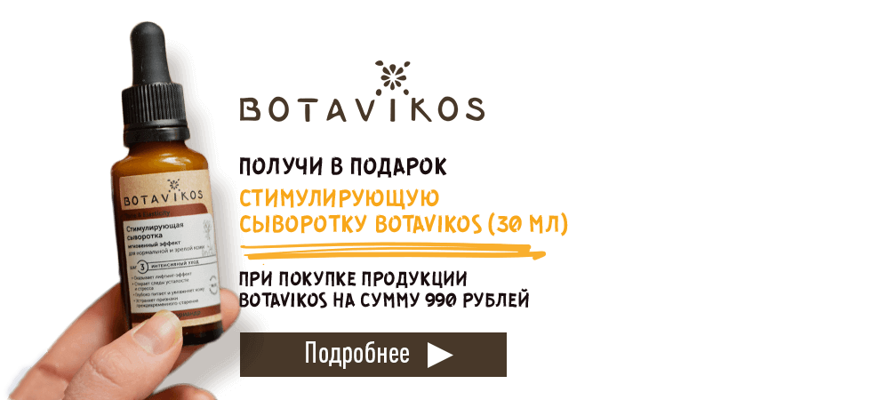 В подарок сыворотка Botavikos, при покупке продукции Botavikos на сумму 990 рублей