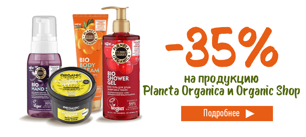 Скидка 35% на продукцию Planeta Organica и Organic Shop