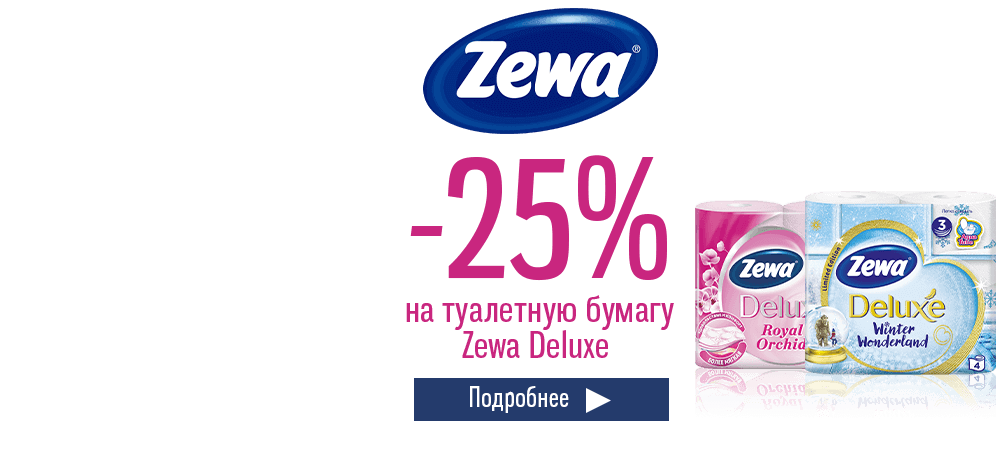 Скидка 25% на туалетную бумагу Zewa Deluxe