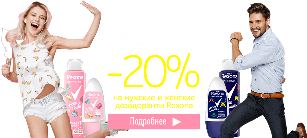 Скидка 20% на мужские и женские дезодоранты Rexona
