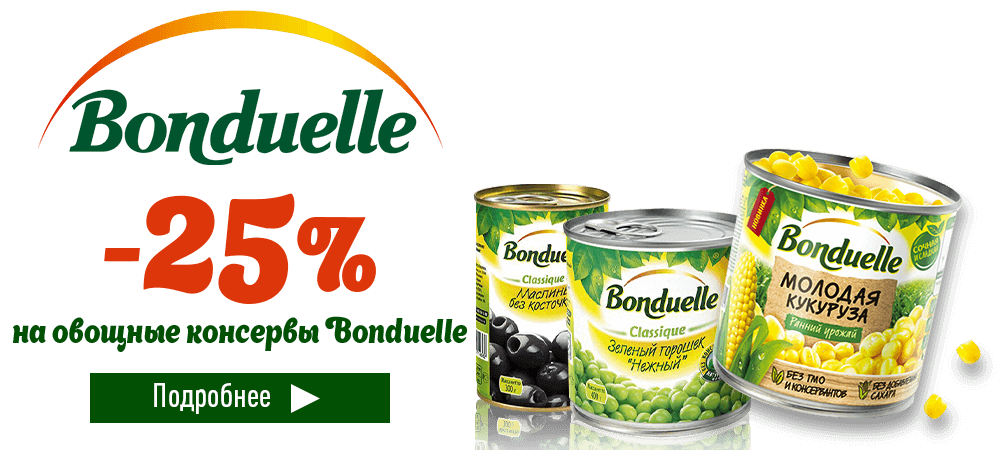 Скидка 25% на овощные консервы Bonduelle
