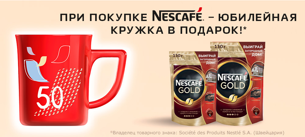В подарок фирменная кружка Nescafe, при покупке кофе Nescafe