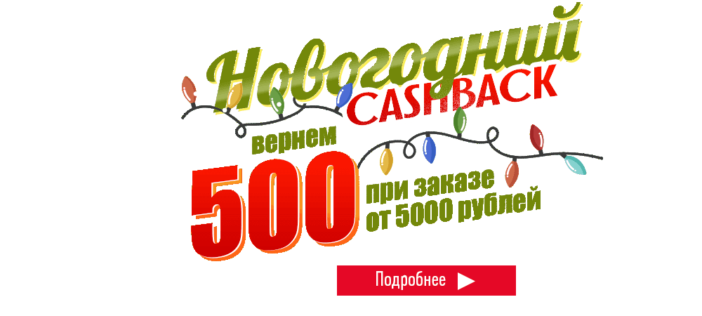 Новогодний Cashback! Вернем 500 бонусов, при заказе от 5000 рублей