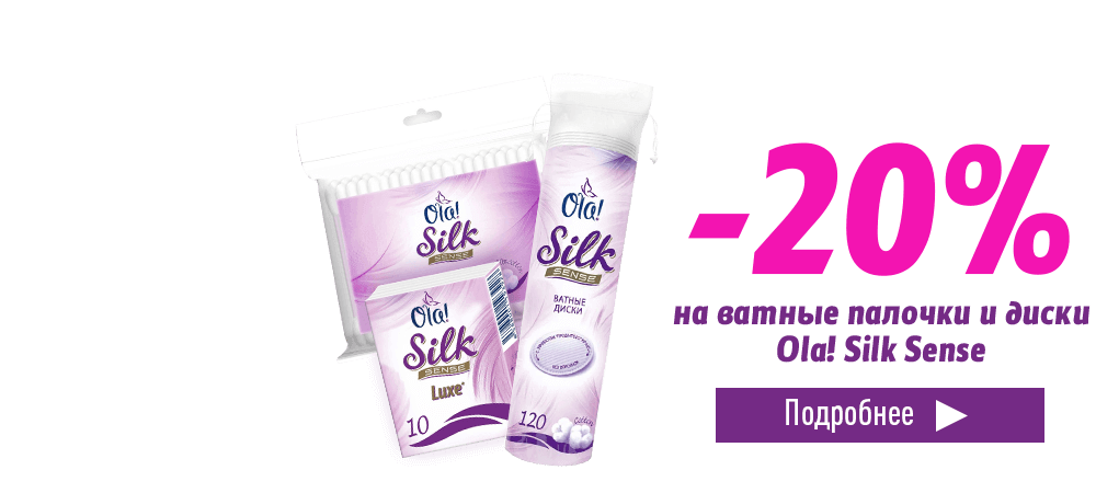 Скидка 20% на ватную продукцию Ola Silk Sense