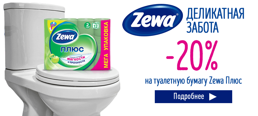 Скидка 20% на туалетную бумагу Zewa Плюс