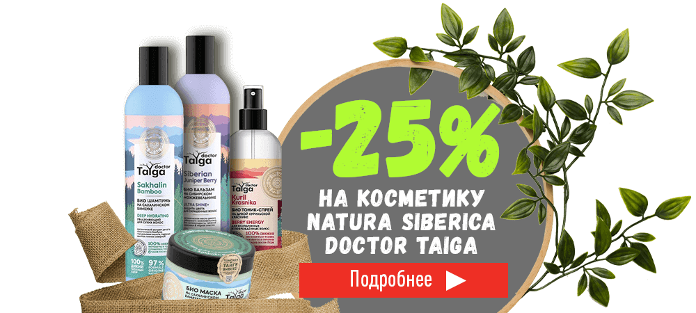 Скидка 25% на косметику Natura Siberica Doctor Taiga