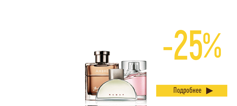 Скидка 25% на мужскую и женскую парфюмерию Hugo Boss