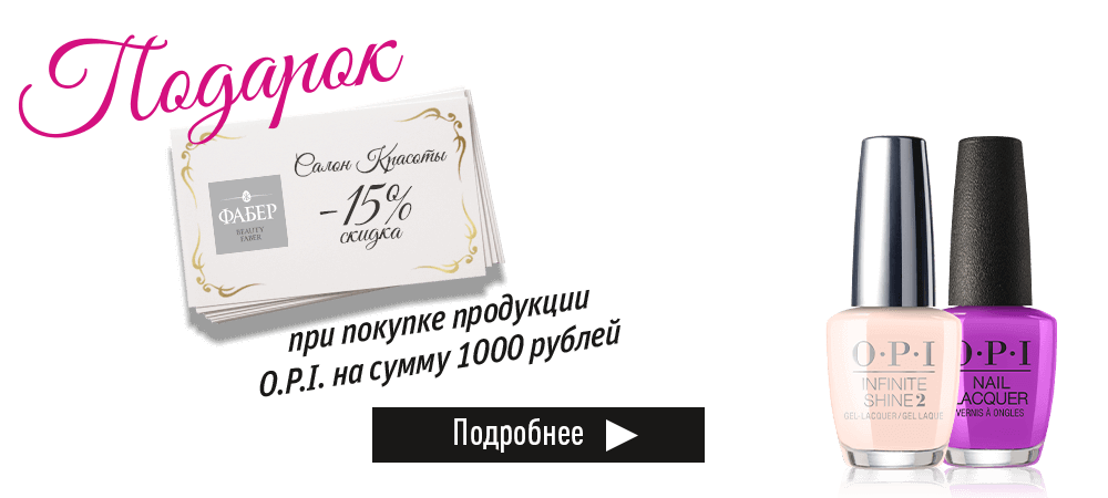 В подарок скидка в салон красоты, при покупке продукции Opi на 1000 рублей