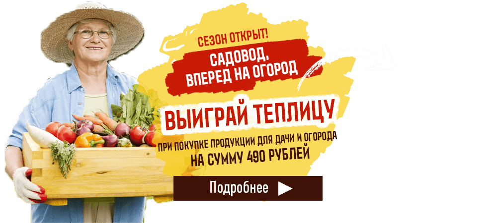 Выиграй теплицу, при покупке продукции для дачи и огорода на сумму 490 рублей
