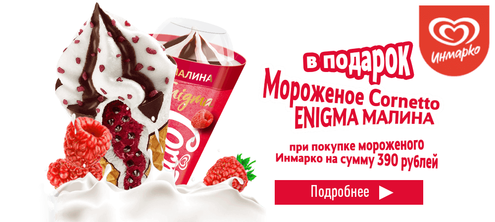 В подарок мороженое Cornetto Малина, при покупке мороженого Инмарко на сумму 390 рублей
