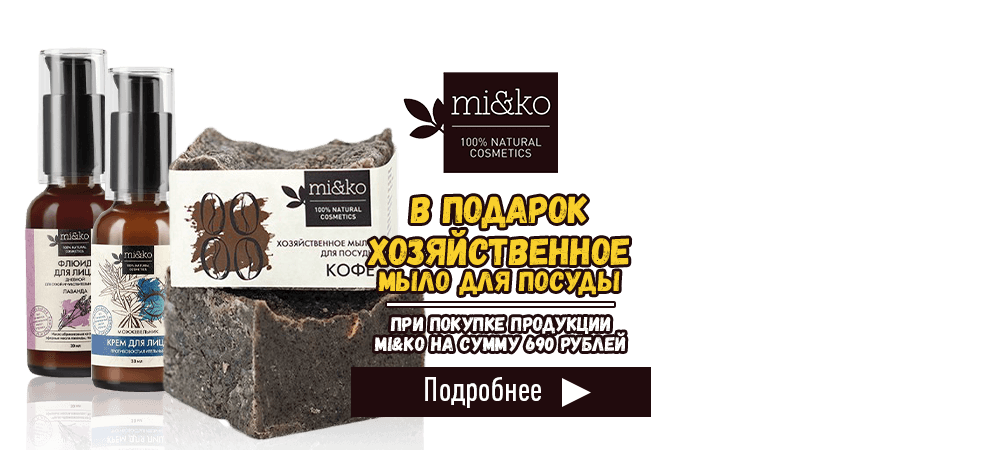 В подарок мыло для посуды Mi&Ko, при покупке продукции Mi&Ko на сумму 690 рублей