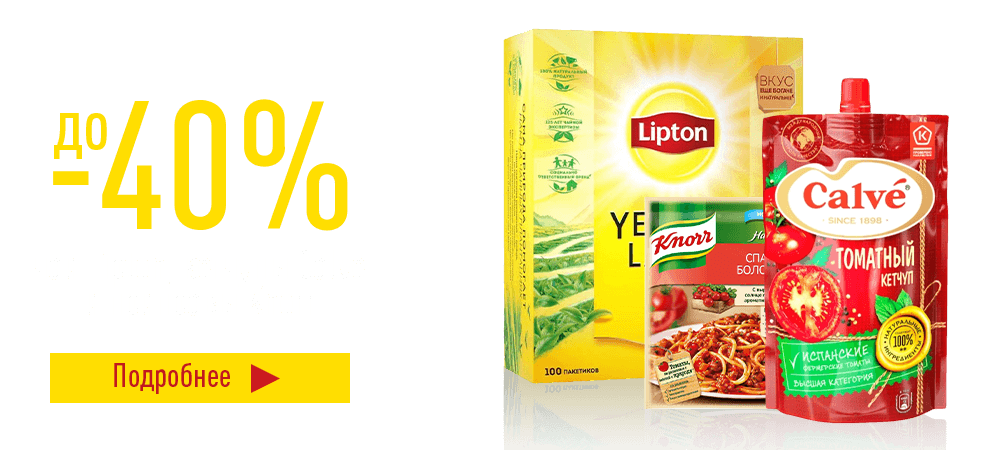 Выгодные цены на чаи Lipton, кетчупы Calve и приправы Knorr