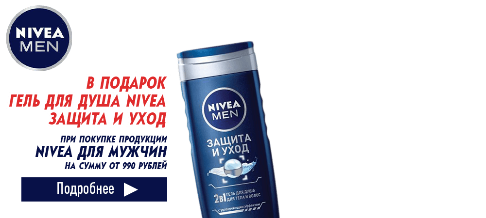 В подарок гель для душа Nivea, при покупке продукции Nivea Men на 990 рублей