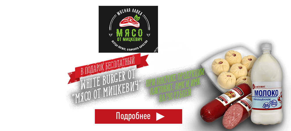 В подарок White Burger от Мясо от Мицкевич при покупке продукции Лактовит, АМК и ИМК на 790 рублей