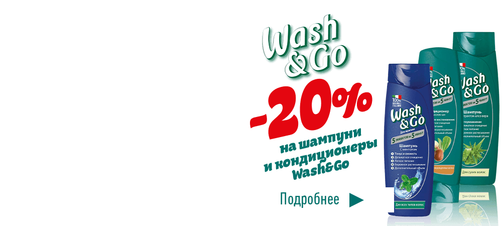 Скидка 20% на шампуни и кондиционеры Wash&Go