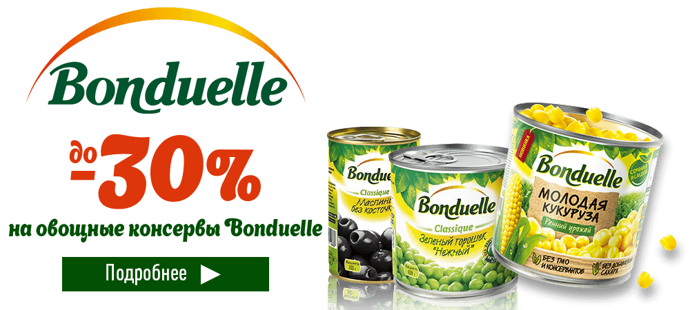 Овощные консервы Bonduelle со скидкой до 30%