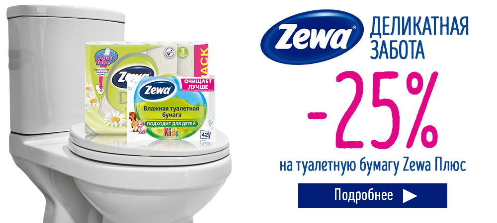 Скидка 25% на туалетную бумагу Zewa