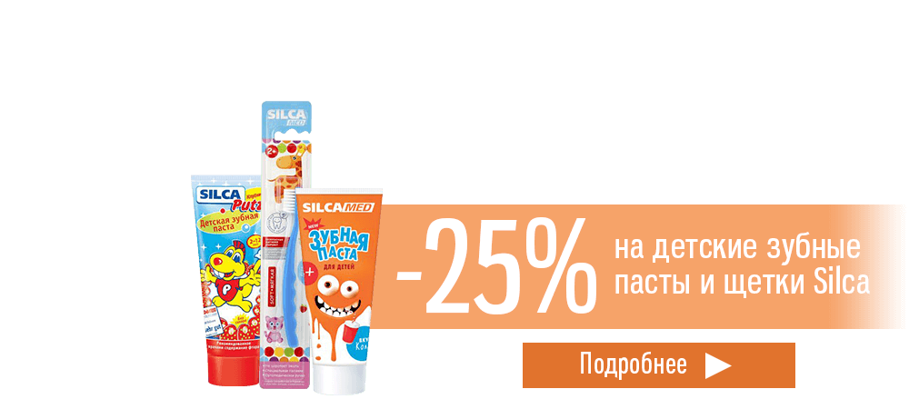 Скидка 25% на детские зубные пасты и щетки Silca