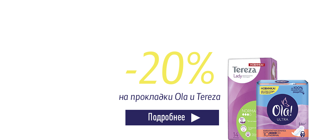 Скидка 20% на прокладки Ola и Tereza