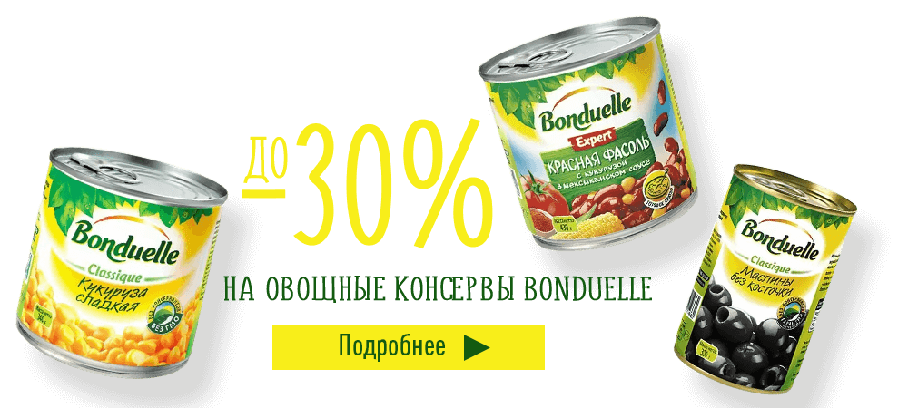 Скидки до 30% на овощные консервы Bonduelle
