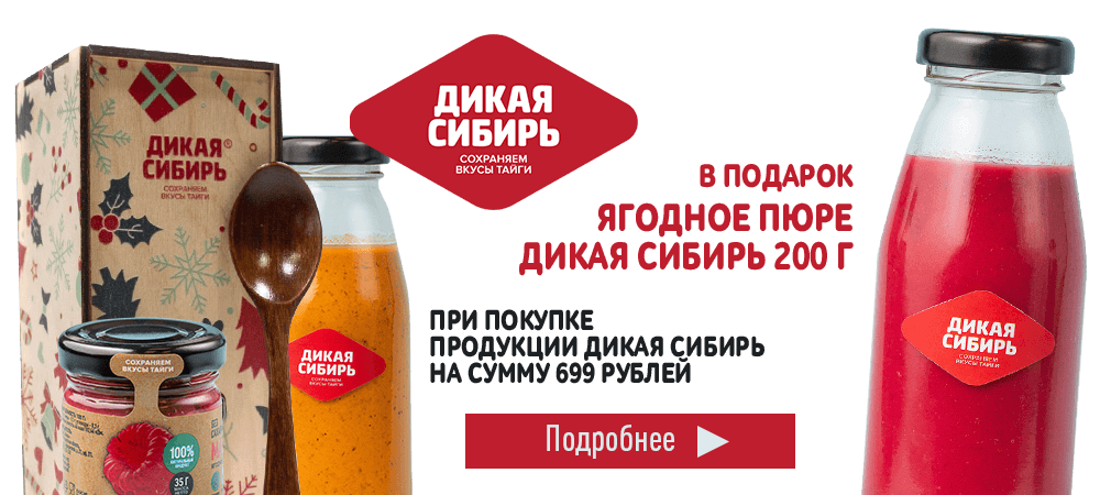 В подарок ягодное пюре, при покупке продукции Дикая Сибирь на сумму 699 рублей