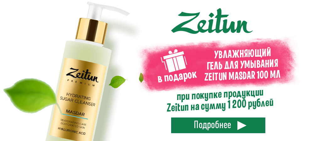 В подарок гель для умывания Zeitun, при покупке продукции Zeitun на сумму 1200 рублей