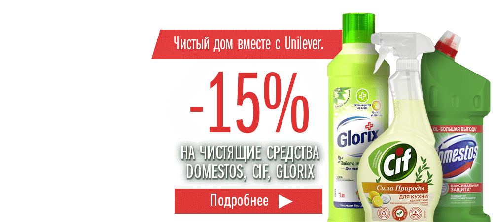 Скидка 15% на чистящие средства Cif, Domestos, Glorix