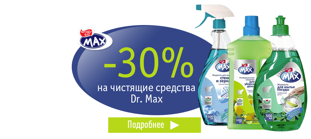 Скидка 30% на чистящие средства Dr. Max