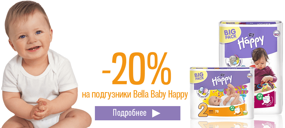 Скидка 20% на подгузники Bella Baby Happy