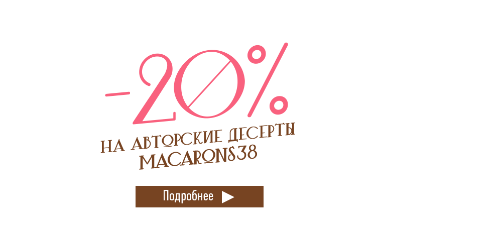 Скидка 20% на авторские десерты Macarons38