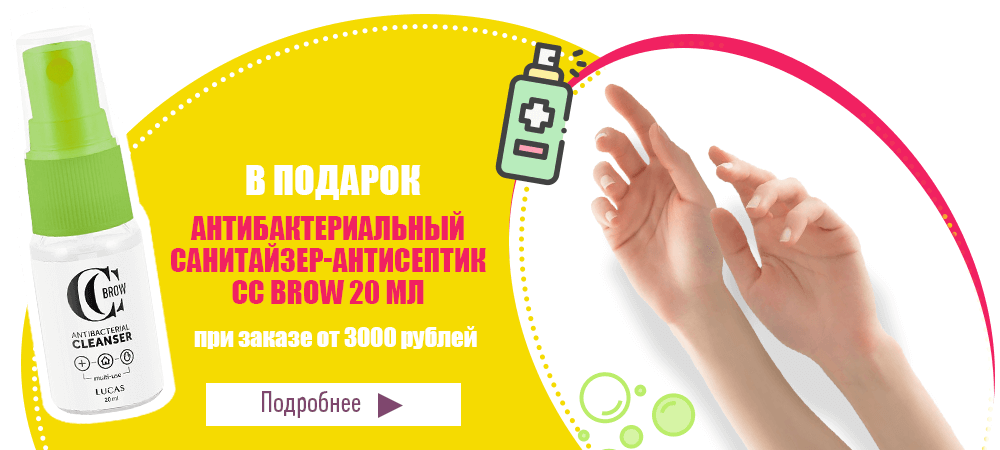 В подарок санитайзер-антисептик от CC Brow при заказе от 3000 рублей