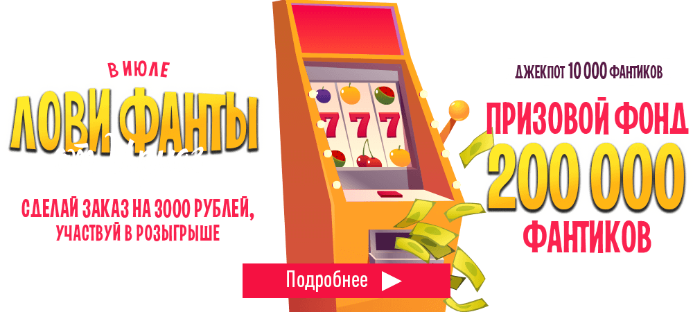 Лови фанты от Ирмаг! Сделай заказ на 3000 рублей и участвуй в розыгрыше