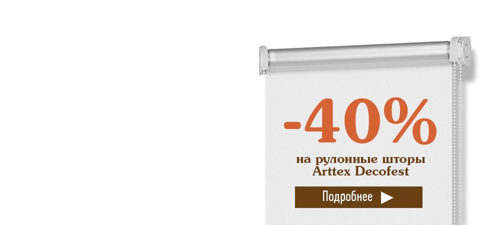Скидка 40% на рулонные шторы Arttex