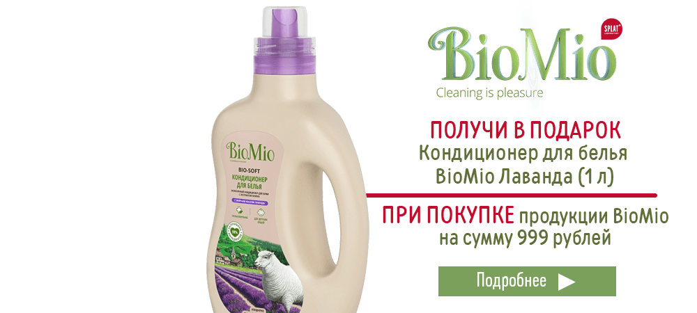 В подарок кондиционер BioMio, при покупке продукции BioMio на сумму 999 рублей