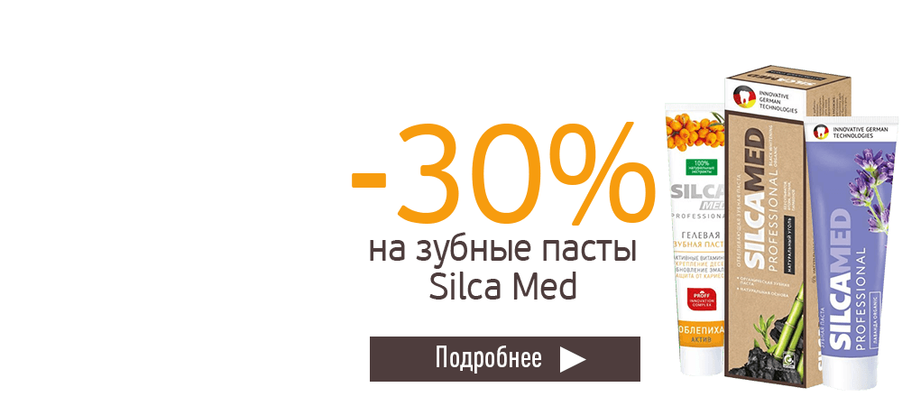 Скидка 30% на зубные пасты Silca Med