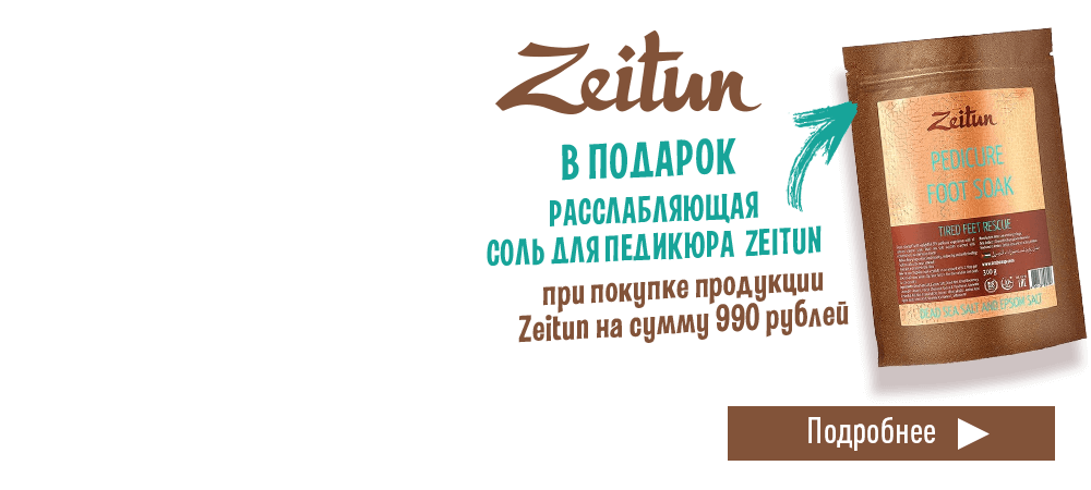 В подарок соль для педикюра Zeitun, при покупке продукции Zeitun на сумму 990 рублей