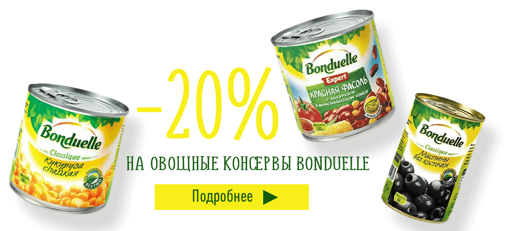 Скидка 20% на овощные консервы Bonduelle